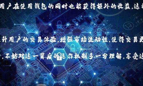在加密货币和金融市场中，“做市商”是一个非常重要的概念，而“T P钱包”可能是指某个特定项目的名称或缩写。在这里，我将详细解释这两个概念，并结合它们的关系进行深入阐述。

什么是做市商？

做市商（Market Maker）是指在金融市场中提供流动性的一种交易参与者。他们通过在买入和卖出价格之间设置差价（即买卖价差）来盈利。简单来说，做市商通过持续地在市场中买入和卖出证券、货币或者其他资产，来确保市场的正常运转。

做市商的主要职能在于维持市场的流动性。他们通过不断提供买卖报价，使得交易者在需要时能够迅速买入或卖出资产。这一职能对于市场的稳定性和流动性至关重要，尤其是在波动性较大的市场环境中。

做市商的运作方式

做市商的运作方式通常涉及以下几个步骤：

ol
    listrong提供双向报价：/strong做市商会同时在市场上提供买入价和卖出价。这意味着他们愿意以某一价格买入资产，同时也愿意以另一价格卖出资产。/li
    listrong维持市场流动性：/strong通过不断的交易，做市商可以很大程度上减少价格波动，因为他们的存在使得市场上的买卖双方都能快速找到交易对手。/li
    listrong盈利模式：/strong做市商通过买卖价差来盈利。他们在低价买入资产后，在高价卖出，实现收益。/li
/ol

做市商的作用不仅限于股票或外汇市场，近年来随着加密货币的快速发展，做市商在这些新兴市场中的作用也日益显著。能够稳定价格、增强市场信心的做市商，对于整个行业的发展来说，无疑是不可或缺的一部分！

T P钱包的背景

T P钱包是一种加密货币钱包，其功能不仅限于存储和管理数字资产，还可能提供交易、交易所接入等多种功能。在加密市场中，T P钱包的出现为用户提供了便利，同时也助力于市场的流动性。由于去中心化金融（DeFi）行业的兴起，越来越多的钱包开始引入做市商的概念，以增强流动性和用户交易体验。

T P钱包与做市商的关系

在加密货币市场中，T P钱包作为一个数字资产管理工具，往往需要与做市商紧密合作，以提升其流动性和用户体验。当用户在T P钱包中进行交易时，做市商通过持续提供报价，使得用户可以在极短的时间内完成交易而不必担心流动性不足的问题。这种合作关系不仅可以提升用户的交易效率，也为做市商创造了更多的盈利机会！

可以说，T P钱包和做市商之间是一种相辅相成的关系。不仅用户能够享受到更为平滑的交易体验，做市商也能借此提升交易量，从而获得更多的利润。多么令人振奋的合作模式啊！

案例分析：做市商在T P钱包中的实际应用

为了更直观地理解做市商在T P钱包中的应用，我们可以考虑一个具体的案例。例如，某个用户希望在T P钱包中购买一种新兴的加密货币，而当前市场上的流动性不足，导致用户无法迅速成交。此时，做市商通过提供买入和卖出报价，帮助填补市场的流动性缺口。

假设当前的买入价为1美元，而做市商提供的卖出价则为1.05美元。用户找到做市商进行交易，做市商立即以1美元的价格买入用户的资产，然后以1.05美元的价格进行再次出售。在这个过程中，用户能够快速完成交易，而做市商则从中赚取了0.05美元的差价！

这种运作模式不仅提升了市场的流动性，也为用户创造了便利，用户多么希望能在任何时刻都能轻松交易啊！在加密市场中，流动性的提升有助于增加投资者的信心，吸引更多资金入场，形成良性的市场循环。

T P钱包的未来展望

随着加密市场的不断发展，T P钱包可能会融入更多先进的技术与概念。未来，T P钱包可以通过更智能的算法与做市商进行高效的合作，进一步提高流动性，例如利用机器学习技术预测市场需求，为做市商提供更为科学的报价建议。

此外，随着去中心化交易所（DEX）的兴起，T P钱包的角色也将愈加重要。做市商可能会通过流动性挖矿的形式，与用户共同参与市场活动，让用户在使用钱包的同时也能获得额外的收益。这种未来的交易生态，令人无限憧憬啊！

总结

做市商在金融市场中的作用显而易见，而T P钱包作为加密市场中的重要工具，其合作之道更是让人振奋。通过做市商的参与，T P钱包能够提升用户的交易体验，增强市场流动性，使得交易更加完善。这种双赢的模式不仅推动了市场的发展，还为用户的投资提供了更多的保障。

无论如何，金融市场总是在不断变幻中发展，而做市商的存在为我们每一个参与者增添了更多的信任与信心！当我们在T P钱包中进行交易时，不妨对这一背后的运作机制多一分理解，享受这份现代金融科技带来的便利吧！ 

希望这段详细的介绍能帮你更好地理解T P钱包与做市商的关系！