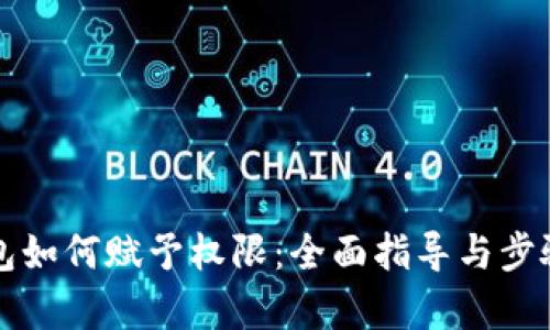 tP钱包如何赋予权限：全面指导与步骤解析