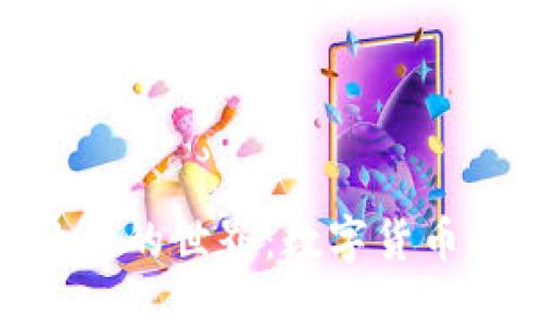 探索币coin软件的世界：数字货币时代的新机遇