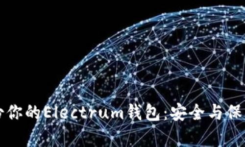 如何有效备份你的Electrum钱包：安全与保护的完整指南