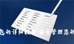 使用TP钱包的详细指南：安