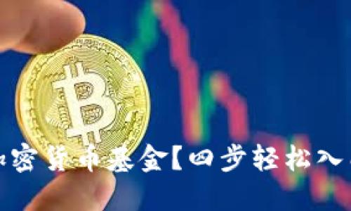 如何安心购买加密货币基金？四步轻松入门你的投资之旅