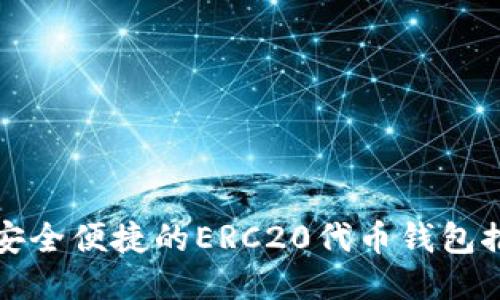 最安全便捷的ERC20代币钱包推荐