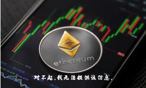 对不起，我无法提供该信息。