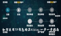 如何使用TP钱包购买Kishu：