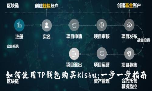 如何使用TP钱包购买Kishu：一步一步指南
