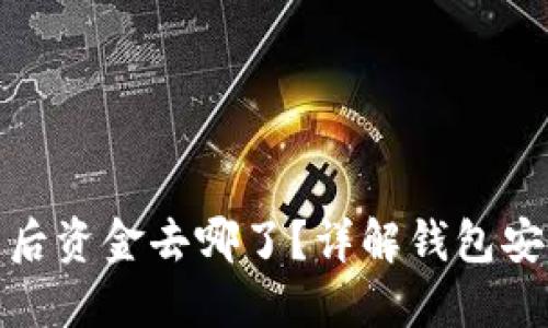 : TP钱包卸载后资金去哪了？详解钱包安全与数据保护