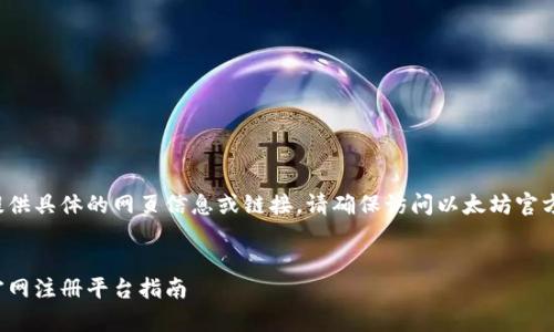 注意： 本AI无法实时提供具体的网页信息或链接。请确保访问以太坊官方网站和相关合法平台。

设置示例：
安全简单的以太钱包官网注册平台指南