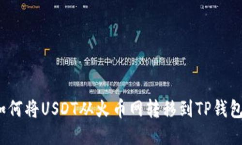 如何将USDT从火币网转移到TP钱包？