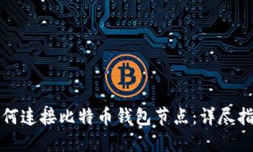 如何连接比特币钱包节点：详尽指南