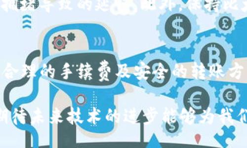 btaoti/btaoti

比太钱包, 转币, 时间/guanjianci

引言
在数字货币交易日益普及的今天，许多人开始使用各种钱包进行币种的存储和转账。其中，比太钱包作为一个受到广泛欢迎的数字钱包，因其安全性和便捷性吸引了众多用户。然而，很多新手用户在使用过程中都会询问一个关键问题：“比太钱包转币需要多久？”这个问题不仅关乎用户的使用体验，也关乎他们对时间的有效安排。本文将详细分析比太钱包转币的时间因素及其影响。

比太钱包概述
比太钱包是一种数字资产钱包，旨在提供安全、便捷的虚拟货币存储和交易服务。用户可以在这里进行多种币种的管理，包括比特币、以太坊等主流币种。比太钱包的用户界面友好，使得即使是没有技术背景的人也能轻松上手。可见，对于用户而言，便捷的转币服务尤为重要！

转币的基本流程
在使用比太钱包转币之前，用户首先需要了解转账的基本流程。一般而言，转币的步骤如下：
ul
    li确认转账信息：包括接收地址、金额等。/li
    li输入钱包密码以授权操作。/li
    li提交转账请求。/li
/ul
完成以上步骤后，用户即可开始等待交易的处理。这一过程虽然听起来简单，但实际转账所需要的时间却受到多种因素的影响。

影响转币时间的因素
转币的时间并不是固定的，主要受到以下几个因素的影响：

h41. 区块链网络拥堵情况/h4
区块链的特性决定了交易的处理速度。当网络拥堵时，交易确认的时间将会延长。为了让交易更快被处理，用户还可以选择支付更高的手续费，这样矿工更愿意优先处理这笔转账。想象一下，如果网络繁忙，等待的时间有时会让人感到焦虑啊！

h42. 数字货币类型的差异/h4
不同种类的数字货币在区块链网络上的交易速度是不同的。比如，比特币的区块生成时间大约是10分钟，而以太坊的区块生成时间大约是15秒。因此，用户在执行转币操作时，不同货币的处理时间差异可能会让他们感到意外。

h43. 钱包本身的性能/h4
比太钱包的性能也会影响到转币的速度。钱包的服务器负载、执行效率以及网络连通性等，都会在一定程度上影响转账的时间。不仅如此，钱包更新的频率及其稳定性同样可能影响流畅的用户体验。想到这些，每当我们在转币时，是否会对钱包的性能有更多的期待呢？

h44. 系统维护与升级/h4
比太钱包在进行系统维护和升级时，就可能会影响到转币的速度。此时，用户可能需要耐心等待，虽然这种情况并不常见，但一旦发生，就需要用户花费额外的时间去等待系统恢复。听到这个，许多用户不禁感叹：“这等待真是让我心急如焚！”

注意事项
在进行比太钱包转币时，用户还需注意以下几点：首先，一定要确认接收地址的准确性。一旦转账成功，资金将无法追回；其次，建议用户在交易高峰期避开频繁转账，以免因网络拥堵导致的延误。此外，保持比太钱包的升级，确保其处于最佳工作状态，也是提高转币效率的有效方法之一。

总结
总体来看，比太钱包转币所需的时间受到多方面因素的影响。从网络状况、币种特性到钱包性能等，用户都需提前有所了解。当然，虽然等待是一种煎熬，但只要选择合适的时机、合理的手续费及安全的转账方式，总能让你感受到数字货币的魅力与乐趣！在这个日新月异、瞬息万变的数字财富时代，清晰的了解转币的时间、流程及其影响因素，将有助于用户更好地进行资产管理。

总之，比太钱包的便利与安全让数字货币的交易变得更加平易近人。希望所有用户在使用比太钱包时都能享受到流畅而高效的转账体验！作为数字货币的爱好者，让我们共同期待未来技术的进步能够为我们的转账带来更快、更安全的保障！