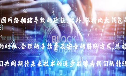 btaoti/btaoti

比太钱包, 转币, 时间/guanjianci

引言
在数字货币交易日益普及的今天，许多人开始使用各种钱包进行币种的存储和转账。其中，比太钱包作为一个受到广泛欢迎的数字钱包，因其安全性和便捷性吸引了众多用户。然而，很多新手用户在使用过程中都会询问一个关键问题：“比太钱包转币需要多久？”这个问题不仅关乎用户的使用体验，也关乎他们对时间的有效安排。本文将详细分析比太钱包转币的时间因素及其影响。

比太钱包概述
比太钱包是一种数字资产钱包，旨在提供安全、便捷的虚拟货币存储和交易服务。用户可以在这里进行多种币种的管理，包括比特币、以太坊等主流币种。比太钱包的用户界面友好，使得即使是没有技术背景的人也能轻松上手。可见，对于用户而言，便捷的转币服务尤为重要！

转币的基本流程
在使用比太钱包转币之前，用户首先需要了解转账的基本流程。一般而言，转币的步骤如下：
ul
    li确认转账信息：包括接收地址、金额等。/li
    li输入钱包密码以授权操作。/li
    li提交转账请求。/li
/ul
完成以上步骤后，用户即可开始等待交易的处理。这一过程虽然听起来简单，但实际转账所需要的时间却受到多种因素的影响。

影响转币时间的因素
转币的时间并不是固定的，主要受到以下几个因素的影响：

h41. 区块链网络拥堵情况/h4
区块链的特性决定了交易的处理速度。当网络拥堵时，交易确认的时间将会延长。为了让交易更快被处理，用户还可以选择支付更高的手续费，这样矿工更愿意优先处理这笔转账。想象一下，如果网络繁忙，等待的时间有时会让人感到焦虑啊！

h42. 数字货币类型的差异/h4
不同种类的数字货币在区块链网络上的交易速度是不同的。比如，比特币的区块生成时间大约是10分钟，而以太坊的区块生成时间大约是15秒。因此，用户在执行转币操作时，不同货币的处理时间差异可能会让他们感到意外。

h43. 钱包本身的性能/h4
比太钱包的性能也会影响到转币的速度。钱包的服务器负载、执行效率以及网络连通性等，都会在一定程度上影响转账的时间。不仅如此，钱包更新的频率及其稳定性同样可能影响流畅的用户体验。想到这些，每当我们在转币时，是否会对钱包的性能有更多的期待呢？

h44. 系统维护与升级/h4
比太钱包在进行系统维护和升级时，就可能会影响到转币的速度。此时，用户可能需要耐心等待，虽然这种情况并不常见，但一旦发生，就需要用户花费额外的时间去等待系统恢复。听到这个，许多用户不禁感叹：“这等待真是让我心急如焚！”

注意事项
在进行比太钱包转币时，用户还需注意以下几点：首先，一定要确认接收地址的准确性。一旦转账成功，资金将无法追回；其次，建议用户在交易高峰期避开频繁转账，以免因网络拥堵导致的延误。此外，保持比太钱包的升级，确保其处于最佳工作状态，也是提高转币效率的有效方法之一。

总结
总体来看，比太钱包转币所需的时间受到多方面因素的影响。从网络状况、币种特性到钱包性能等，用户都需提前有所了解。当然，虽然等待是一种煎熬，但只要选择合适的时机、合理的手续费及安全的转账方式，总能让你感受到数字货币的魅力与乐趣！在这个日新月异、瞬息万变的数字财富时代，清晰的了解转币的时间、流程及其影响因素，将有助于用户更好地进行资产管理。

总之，比太钱包的便利与安全让数字货币的交易变得更加平易近人。希望所有用户在使用比太钱包时都能享受到流畅而高效的转账体验！作为数字货币的爱好者，让我们共同期待未来技术的进步能够为我们的转账带来更快、更安全的保障！