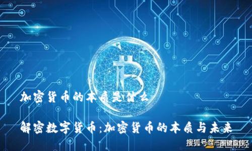 加密货币的本质是什么

解密数字货币：加密货币的本质与未来