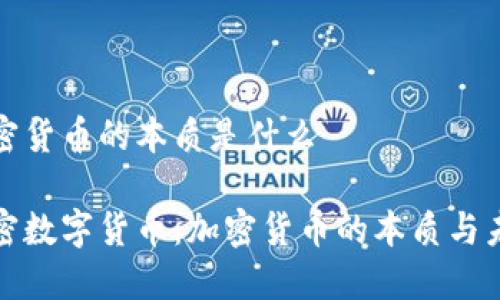 加密货币的本质是什么

解密数字货币：加密货币的本质与未来