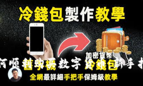 如何顺利购买数字货币：新手指南