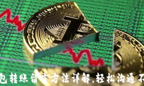 
tp钱包转账留言方法详解，轻松沟通不遗漏