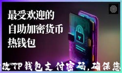 
如何轻松修改TP钱包支付密码，确保您的资产安全