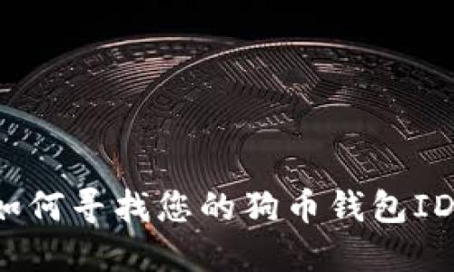 如何寻找您的狗币钱包ID？