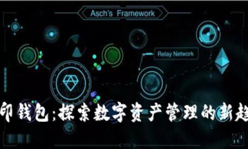 路印钱包：探索数字资产管理的新趋势