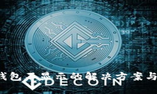  数字人民币钱包不显示的解决方案与用户体验分析