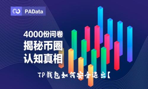 TP钱包如何安全退出？