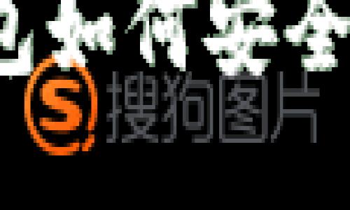 TP钱包如何安全退出？