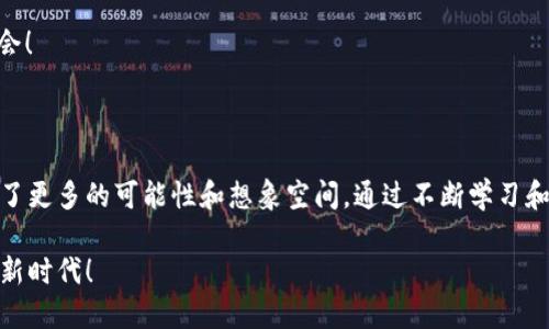   币涨钱包：轻松管理你的数字资产与投资策略 / 
 guanjianci 数字货币, 投资, 钱包 /guanjianci 

引言：数字时代的钱包

在这个数字化迅速发展的时代，传统钱包正逐渐被数字钱包所取代。尤其是对于热衷于投资数字货币的人士而言，拥有一个功能强大、安全稳定的数字钱包显得尤为重要。币涨钱包正是一款为用户提供便捷管理数字资产的工具，它不仅支持多种加密货币的管理，还有着灵活的投资策略，让我们一起深入了解这一强大的数字钱包吧！

什么是币涨钱包？

币涨钱包是一款集数字资产管理、投资分析于一体的专属钱包，面向各类数字货币的投资者。它通过简单易用的界面，让用户能够轻松存储、购买、出售和交易多种加密货币，如比特币、以太坊等。更重要的是，它还提供实时的市场走势分析，帮助用户及时调整投资策略，抓住风口，迅速盈利！多么令人振奋！

币涨钱包的主要功能

币涨钱包凭借其全面的功能，已经成为众多投资者的首选。以下是币涨钱包的几个主要功能：

h41. 多币种支持/h4

币涨钱包支持多种主流数字货币，包括但不限于比特币（BTC）、以太坊（ETH）、莱特币（LTC）等。这意味着用户可以将不同的数字资产集中在一个平台上，方便管理与交易，省去在多个钱包之间切换的烦恼。

h42. 实时市场行情/h4

币涨钱包内置实时行情分析功能。用户可以随时查看数字货币的价格变化、市场动态，并根据市场走势及时调整自己的投资策略。这一功能为用户提供了超越竞争对手的机会，让他们在短时间内把握市场脉动，抓住投资良机！

h43. 安全保障/h4

安全性一直是投资者关注的重点。币涨钱包采用先进的加密技术，确保用户的数字资产安全无忧。同时，它还支持双重认证和生物识别技术，进一步提升了账户的安全性。投资者可以放心使用，再也不用为资金安全担忧了！

h44. 投资组合管理/h4

币涨钱包拥有智能投资组合管理工具，帮助用户在不同的数字资产之间进行合理配置。在这里，用户可以设置投资目标、风险偏好，系统会为其推荐最适合的投资组合，全面提升投资的成功率。多么令人振奋的功能啊！

h45. 便捷的交易体验/h4

通过币涨钱包，用户能够体验超便捷的交易方式。不论是买入、卖出，还是转账、兑换，都可以在短时间内完成。这使得用户能够迅速响应市场变化，进行最有效的投资操作，抓住每一个赚钱的机会！

如何使用币涨钱包？

币涨钱包的使用过程非常简单易懂，适合各类投资者。以下是使用币涨钱包的基本步骤：

h41. 下载与注册/h4

用户可以前往币涨钱包的官方网站或应用商店下载对应的客户端，并根据提示完成注册。注册过程简洁无比，只需提供电子邮箱和密码后，便可顺利入驻这个数字货币的天地！

h42. 创建钱包/h4

成功注册后，用户需要创建一个属于自己独立的钱包。这是整个使用过程中的重要一步，务必牢记钱包的私钥，以确保账户的安全性！在这方面，币涨钱包提供了清晰的向导，使得用户不会走入误区。

h43. 充值与交易/h4

在钱包创建完成后，用户可以进行充值。支持多种充值方式，无论是通过银行转账或信用卡，都能轻松实现。充值完成后，用户便能够随时进行买入、卖出等操作，享受交易的乐趣！

h44. 查看投资组合/h4

投资者可以通过币涨钱包的界面，清晰地查看自己的投资组合及收益情况。透明的数据统计有助于用户了解自己的投资状况，并合理调整资产配置，让每一分钱都能够发挥其最大效益！

币涨钱包的优势

币涨钱包凭借其众多优势，在数字货币投资领域脱颖而出：

h41. 用户友好的界面/h4

币涨钱包提供的用户界面，让科技小白用户也能轻松上手。无论你是初入数字货币的“小白”，还是经验丰富的“老手”，都能在币涨钱包中找到适合自己的使用方式。

h42. 实时数据准确性/h4

值得一提的是，币涨钱包的市场数据源自权威交易所，确保用户获取的是最新、最准确的信息。这让用户在投资决策时，能够做到心中有数，不至于在波动的市场中陷入困惑。

h43. 多平台兼容性/h4

无论你使用的是手机、平板电脑，还是PC端，币涨钱包都提供了完美的适配体验。无论身在何处，用户都能随时随地管理自己的资产，抓住交易机会！

结语：未来的数字投资

随着数字货币市场的蓬勃发展，越来越多人开始关注这一新兴领域。币涨钱包作为数字资产管理的利器，让用户在这个瞬息万变的市场中，拥有了更多的可能性和想象空间。通过不断学习和实践，每一位用户都能在这个数字投资的海洋中，找到属于自己的航道，实现财务自由和财富增值。多么令人振奋的未来待我们去探索啊！

无论你是追求短期利润的活跃交易者，还是稳步发展的长期投资者，币涨钱包都将成为你不可或缺的伙伴！一起探索数字货币，拥抱财务自由的新时代！