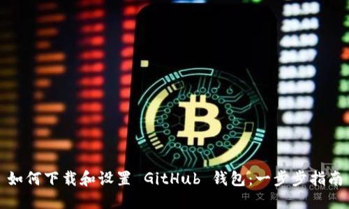 如何下载和设置 GitHub 钱包：一步步指南