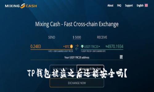 TP钱包被盗之后还能安全吗？