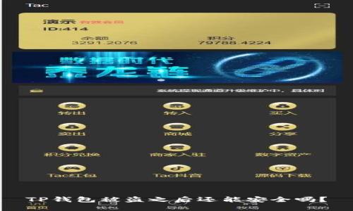 TP钱包被盗之后还能安全吗？