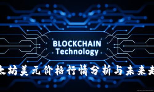 最新以太坊美元价格行情分析与未来走势预测