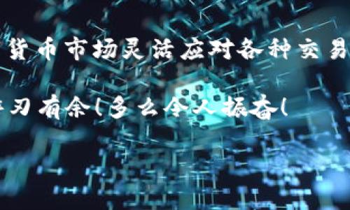 由于涉及加密货币和金融交易，转账过程可能会随时更新或发生变化，具体操作可参考tP钱包的官方指南或客服支持。

理解USDT及其版本
USDT（Tether）是一种广泛使用的稳定币，其价值通常与美元挂钩，便于用户在不同的区块链网络中进行交易和投资。 USDT有不同的版本，比如基于以太坊的USDT、基于波场的USDT和基于其他区块链的USDT等等。这些不同版本虽然本质上都是USDT，但在转账、存储和使用上却有着不同的链和手续费结构。理解这些差异是进行互转的第一步。

确保你有合适的tP钱包版本
首先，你需要确认你的tP钱包是否支持你想要互转的USDT版本。不同的版本可能有不同的地址格式。例如，以太坊版USDT地址以“0x”开头，而波场版USDT地址则是以“T”开头的。因此，确保你的钱包已经更新至支持你所需操作的最新版本是至关重要的。

准备互转的步骤
互转USDT的步骤相对简单，然而我们非常强调操作时必须格外小心。以下是操作步骤的简要概述：
ol
    listrong检查余额：/strong在开始互转之前，请确保你的钱包里有足够的USDT余额。同时，根据不同链的转账需求，你可能还需要一些手续费（如ETH或TRX）来完成交易。/li
    listrong选择目标链：/strong在tP钱包中选择你想要转换到的USDT版本，确保你选择的是合适的链。/li
    listrong发起转账：/strong输入转账金额后，确认地址无误，然后点击确认转账。/li
/ol

使用去中心化交易所（DEX）进行互转
如果你的tP钱包不支持直接互转，你还可以借助去中心化交易所（DEX）进行操作。这种方法相对灵活，也能有效降低手续费。
通过DEX互转的步骤如下：
ol
    listrong选择合适的DEX：/strong如Uniswap或PancakeSwap等，这些平台支持不同链上的USDT兑换。/li
    listrong连接钱包：/strong将你的tP钱包与DEX连接，之后你可以在DEX平台上进行兑换。/li
    listrong选择兑换对：/strong选择你希望的USDT版本进行兑换，确认后执行交易。/li
/ol

注意风险和费用
在进行USDT互转时，始终要注意交易费用和潜在的市场风险。每一个交易都有手续费，Booking Protocol的费用结构有所不同，因此建议时刻关注你所使用的链的网络状况以及手续费变化。此外，有些小型DEX可能会因流动性不足导致更高的交易滑点，这可能会影响你的最终收益。一笔交易的手续费可能会印象你转账的划算程度，因此始终做好心理准备。

总结
转账过程中，务必小心谨慎！尤其是在面对不同版本的USDT时，更是要确认每一个细节。希望以上信息能够帮助你更好地在tP钱包中进行USDT的互转，方便你在数字货币市场灵活应对各种交易需求。 

如果你在操作过程中遇到问题，也可以随时寻求tP钱包的官方支持，寻求更专业的指导。金融市场瞬息万变，掌握这些知识将帮助你在日益增长的加密货币领域中游刃有余！多么令人振奋！ 

希望你的加密旅程充满收获与保障！