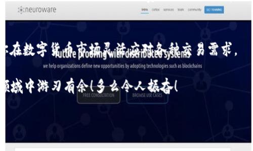 由于涉及加密货币和金融交易，转账过程可能会随时更新或发生变化，具体操作可参考tP钱包的官方指南或客服支持。

理解USDT及其版本
USDT（Tether）是一种广泛使用的稳定币，其价值通常与美元挂钩，便于用户在不同的区块链网络中进行交易和投资。 USDT有不同的版本，比如基于以太坊的USDT、基于波场的USDT和基于其他区块链的USDT等等。这些不同版本虽然本质上都是USDT，但在转账、存储和使用上却有着不同的链和手续费结构。理解这些差异是进行互转的第一步。

确保你有合适的tP钱包版本
首先，你需要确认你的tP钱包是否支持你想要互转的USDT版本。不同的版本可能有不同的地址格式。例如，以太坊版USDT地址以“0x”开头，而波场版USDT地址则是以“T”开头的。因此，确保你的钱包已经更新至支持你所需操作的最新版本是至关重要的。

准备互转的步骤
互转USDT的步骤相对简单，然而我们非常强调操作时必须格外小心。以下是操作步骤的简要概述：
ol
    listrong检查余额：/strong在开始互转之前，请确保你的钱包里有足够的USDT余额。同时，根据不同链的转账需求，你可能还需要一些手续费（如ETH或TRX）来完成交易。/li
    listrong选择目标链：/strong在tP钱包中选择你想要转换到的USDT版本，确保你选择的是合适的链。/li
    listrong发起转账：/strong输入转账金额后，确认地址无误，然后点击确认转账。/li
/ol

使用去中心化交易所（DEX）进行互转
如果你的tP钱包不支持直接互转，你还可以借助去中心化交易所（DEX）进行操作。这种方法相对灵活，也能有效降低手续费。
通过DEX互转的步骤如下：
ol
    listrong选择合适的DEX：/strong如Uniswap或PancakeSwap等，这些平台支持不同链上的USDT兑换。/li
    listrong连接钱包：/strong将你的tP钱包与DEX连接，之后你可以在DEX平台上进行兑换。/li
    listrong选择兑换对：/strong选择你希望的USDT版本进行兑换，确认后执行交易。/li
/ol

注意风险和费用
在进行USDT互转时，始终要注意交易费用和潜在的市场风险。每一个交易都有手续费，Booking Protocol的费用结构有所不同，因此建议时刻关注你所使用的链的网络状况以及手续费变化。此外，有些小型DEX可能会因流动性不足导致更高的交易滑点，这可能会影响你的最终收益。一笔交易的手续费可能会印象你转账的划算程度，因此始终做好心理准备。

总结
转账过程中，务必小心谨慎！尤其是在面对不同版本的USDT时，更是要确认每一个细节。希望以上信息能够帮助你更好地在tP钱包中进行USDT的互转，方便你在数字货币市场灵活应对各种交易需求。 

如果你在操作过程中遇到问题，也可以随时寻求tP钱包的官方支持，寻求更专业的指导。金融市场瞬息万变，掌握这些知识将帮助你在日益增长的加密货币领域中游刃有余！多么令人振奋！ 

希望你的加密旅程充满收获与保障！