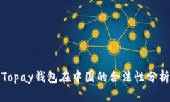 Topay钱包在中国的合法性分