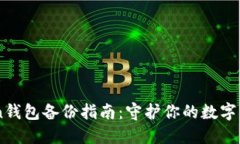 Imtoken钱包备份指南：守护