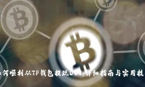 如何顺利从TP钱包提现DOT：详细指南与实用技巧