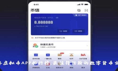 2023年虚拟币APP排行榜：最值得信赖的数字货币交易平台