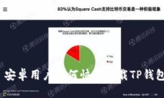 : 安卓用户如何快速下载