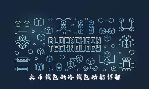 火币钱包的冷钱包功能详解
