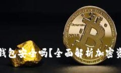 欧易转TP钱包安全吗？全面