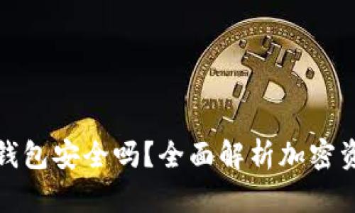 欧易转TP钱包安全吗？全面解析加密资产安全性