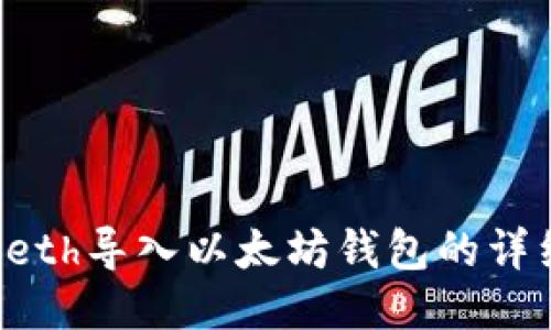 使用Geth导入以太坊钱包的详细指南