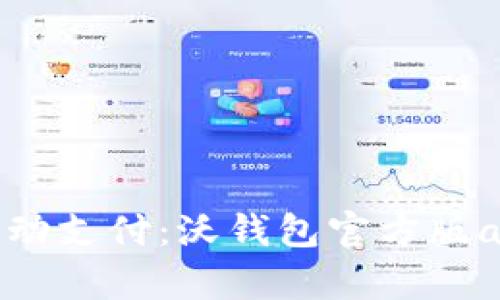 畅享移动支付：沃钱包官方版app下载