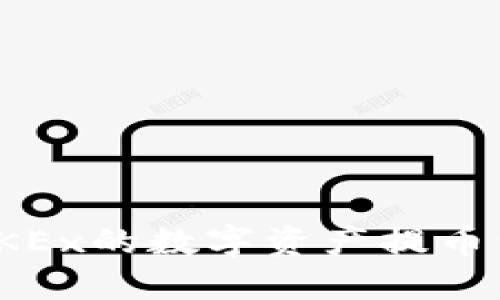 如何将OKEx的数字资产提币到TP钱包