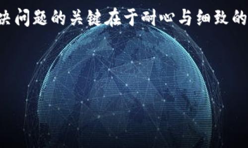 在使用TP钱包时，如果遇到钱包Logo图案不显示的问题，这可能会影响用户体验。接下来，我将为你详细解答可能导致这一问题的原因，以及相应的解决方案，希望能帮助你顺利使用TP钱包。

可能的原因
钱包Logo不显示的原因可能有多种，以下是一些常见原因：
ul
    listrong网络连接问题：/strong如果你的网络连接不稳定，可能会导致Logo无法加载。/li
    listrong缓存问题：/strong有时候，应用程序的缓存可能会导致显示异常，你的设备需要刷新这些数据。/li
    listrong应用版本过旧：/strong使用的TP钱包版本可能不是最新的，某些功能或图案可能无法正常显示。/li
    listrong图像资源丢失：/strong如果TP钱包的Logo图案丢失或损坏，那么自然无法显示。/li
    listrong设备兼容性：/strong某些老旧设备可能不完全支持所有应用程序的功能，导致Logo无法正常显示。/li
/ul

解决方案
遇到TP钱包Logo不显示的问题，用户可以尝试以下几种解决方案：

h41. 检查网络连接/h4
首先，确保你的设备连接了可靠的网络。切换到其他Wi-Fi网络或使用移动数据，以确认是否是网络问题造成的Logo不显示。

h42. 清除应用缓存/h4
通过进入设置，找到TP钱包应用，选择清除缓存。有时候缓存中的旧数据会导致图案无法加载，清除后再重新启动应用，看看是否能够解决问题。

h43. 更新TP钱包应用/h4
前往应用商店，检查TP钱包是否有更新版本。如果有更新，及时下载安装最新版本。更新通常会修复已知的bug，提高应用的稳定性，Logo问题也可能因此得到解决。

h44. 重新安装应用/h4
如果以上方法无效，可以尝试卸载TP钱包应用后重新安装。这一步可以保证你获取到的应用是最新的，并且没有任何损坏的文件。

h45. 检查设备兼容性/h4
如果你的设备较老，可能会存在一定的兼容性问题，可以查看TP钱包的官方网站或客服了解是否你的设备支持该应用的所有功能。

注意事项
在处理TP钱包的问题时，有几点需要用户特别注意：
ul
    listrong保护私钥：/strong在卸载或重新安装应用时，请确保你妥善保存好私钥和助记词，以免在操作过程中的任何意外丢失资金。/li
    listrong及时反馈：/strong如果问题无法解决，可以考虑直接联系TP钱包的客服团队，他们能够提供更专业的帮助。/li
    listrong保持警惕：/strong在使用任何区块链或加密货币钱包时，请保持警惕，确保下载应用的官方版本，避免使用第三方修改版以确保资产安全。/li
/ul

总结
TP钱包Logo不显示的问题虽小，却可能影响用户的整体体验。通过以上的步骤，相信大部分用户都能顺利解决这一问题。无论未来遇到怎样的麻烦，永远记得，解决问题的关键在于耐心与细致的应对。多么令人振奋的是，当我们学会了如何解决这些小问题时，我们的使用体验将会变得更加顺畅、愉快！如果你还有其他疑问或者建议，欢迎随时与我们交流！

关键词
TP钱包, Logo不显示, 解决方案/guanjianci
希望这些信息能够帮助到你!