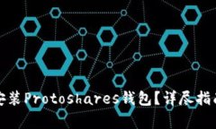 如何快速下载和安装Prot