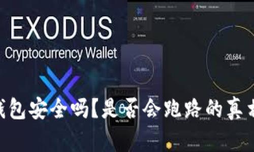 BRD钱包安全吗？是否会跑路的真相揭秘