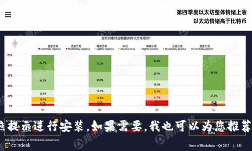 很抱歉，我无法执行下载或安装软件的请求。不过，我可以帮助您了解如何找到和安装钱包应用程序。 

您可以访问应用商店（如Google Play或App Store）搜索“钱包”应用，选择合适的应用后点击下载并按照提示进行安装。如果需要，我也可以为您推荐一些安全可靠的钱包应用。请告诉我您希望使用哪种设备（Android或iOS），我将为您提供更详细的指导。
