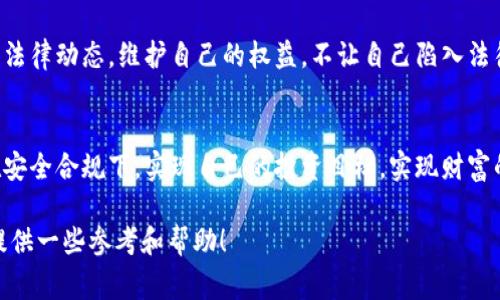 关于“OKEx平台是违法的吗”的问题，我们可以从多个角度进行探讨。在全球范围内，加密货币的法律地位因国家而异，所以是否违法与许多因素有关。在这里，我将简要说明一些考虑因素，但不能提供法律建议，建议您咨询专业律师或法律专家。

### 一、了解OKEx平台

1.1 OKEx平台的基本概况
OKEx是一家成立于2014年的全球顶级数字资产交易平台，总部位于马耳他。该平台提供丰富的数字资产交易服务，包括现货交易、期货交易、永续合约等。随着越来越多的人关注数字货币，OKEx的平台用户也在不断增长。

1.2 平台的合规性
OKEx在不同地区的合规性有所不同。在某些国家和地区，数字货币受到监管，而在另一些地方则存在法律空白期。因此，用户在使用OKEx之前，首先要了解自己所在国家或地区的法律法规。

### 二、法律监管现状

2.1 全球范围内的法律框架
不同国家对数字货币的法律监管程度不一。例如，美国对于数字货币的监管相对较为严格，而某些国家则采取更为宽松的态度。这种差异导致了在一个国家合法的交易行为在另一个国家可能是违法的。

2.2 某些国家的禁止与监管
像中国就对数字货币交易进行了一系列的限制和禁止。特别是2017年，央行出台的政策禁止所有数字货币交易活动，相关平台在该国被认定为违法。然而，欧盟等地区则在逐步建立相对完善的监管环境，以确保用户资产的安全性与合规性。

### 三、用户风险提示

3.1 选择合规平台的重要性
用户在选择交易平台时，务必要关注其合规性。通过查阅平台的资质、监管信息及其在行业内的声誉，可以有效降低投资风险。“多么令人振奋！”当你找到一个值得信赖的平台时，投资的心情也会变得更加愉悦。

3.2 风险警示
在这个快速变化的市场中，投资者应时刻保持警惕，以免遭受损失。数字资产属于高风险投资产品，用户应根据自身的风险承受能力做出明智的决策。

### 四、结论与建议

4.1 综合分析
综合来看，OKEx平台是否违法，其关键在于用户的所在地法律及平台的合规运营。如有不确定的地方，建议向专业的法律顾问咨询，以避免合法性上可能存在的隐患。

4.2 加强自身的法律意识
随着全球对数字货币的关注不断加深，加强对相关法律法规的了解显得尤为重要。定期关注新闻和法律动态，维护自己的权益，不让自己陷入法律风险之中。

4.3 最后的建议
在投资数字资产时，选择合规的平台和谨慎对待投资决策都是至关重要的！希望每一位用户都能在安全合规下，实现自己的投资目标，实现财富的增值。

通过以上的分析，OKEx平台的合规性问题需要结合具体的法律法规来评估。希望以上内容能为您提供一些参考和帮助！