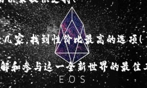   如何在苹果手机上下载比特币APP？ / 
 guanjianci 比特币, APP下载, 苹果手机 /guanjianci 

引言：数字货币的崛起
在这个数字经济迅猛发展的时代，比特币作为一种具有颠覆意义的数字货币，正吸引着越来越多人的注意。自从2009年诞生以来，比特币的价值经历了惊人的波动，而其背后的区块链技术更是为世界带来了前所未有的机遇与挑战！

为什么选择比特币APP？
对于想要投资比特币或者仅仅是想要了解这一领域的用户来说，使用手机APP无疑是最便捷的选择。你可以在任何时间、任何地点，轻松进行交易和监控市场动态。多么方便呀！这种移动化的趋势令人振奋，尤其是对年轻一代而言。

步骤一：确认你的设备满足要求
首先，用户需要确认自己的苹果设备支持下载APP的最低系统要求。通常来说，较新版本的iOS系统会更好，确保你能顺利使用各项功能。另外，确保你的设备有足够的存储空间，以便安装比特币APP，同时也能为未来的应用更新留出余地。

步骤二：访问App Store
打开你的苹果手机，找到并点击“App Store”图标。这是你苹果设备上获取各类应用的官方平台。在这里，你可以放心地下载各种APP，因为所有的应用都经过苹果公司的审核，确保安全和合法。

步骤三：搜索比特币相关的APP
在“App Store”的搜索栏中输入“比特币”、“Bitcoin”或者其他相关关键词。你会看到一系列的应用建议，包括交易平台、钱包管理、新闻阅读等。可以根据用户评价和下载量来选择适合自己的APP！

步骤四：下载并安装
选择你认为合适的比特币APP后，点击下载按钮。下载完成后，应用将自动安装到你的手机上。此时，你会在主屏幕上看到新下载的应用图标，心中的期待也与日俱增！你可以开始探索这个全新的数字货币世界了。

步骤五：注册与身份验证
打开下载好的比特币APP后，大多数平台会要求你进行注册。在注册时，你通常需要提供电子邮箱、手机号码，并设置密码。为了保障账户安全，某些平台还会要求你完成身份验证，比如上传身份证件等。这一切虽然略显繁琐，但为了保护你的资产安全，绝对是值得的。

步骤六：入金与交易
完成注册后，你可以选择将资金充值到你的比特币钱包。很多APP支持多种充值方式，比如银行转账、信用卡支付甚至是支付宝等。在资金到账后，你就可以开始进行比特币交易了！操作界面通常友好简洁，让你轻松购买或赚取比特币。多么令人激动的时刻！

总结：掌握数字货币的未来
通过上述步骤，你应该能够顺利下载并使用比特币APP。数字货币的未来充满可能，及时抓住这个机遇，你或许能在这场数字经济的浪潮中脱颖而出！但同时也要保持理性，时刻关注市场动态，做出明智决策。让我们一起在这个充满挑战与机遇的时代，探索数字货币的无限可能吧！

常见问题解答
在下载比特币APP过程中，可能会遇到一些问题，以下是一些常见问题的解答：

1. 比特币APP安全吗？
多数主流比特币APP在安全性方面做得很到位，采用多重加密技术和安全认证。但用户仍需谨慎选择，避免下载不知名或评价不高的应用！为了进一步确保安全，建议开启双重认证功能！

2. 是不是所有的比特币APP都支持法币交易？
并非所有比特币APP都支持法币直接交易，有些平台仅供比特币之间的交易或与其他加密货币的交易。因此，在选定平台前，务必确认其支持的交易方式！

3. 我能在APP上获取实时的比特币价格吗？
大部分比特币APP都会提供实时的市场数据，包括比特币的价格、历史走势、成交量等信息，让用户随时掌握市场动态，为交易决策提供支持！

4. 比特币APP是否需要交易手续费？
是的，大部分比特币APP都会收取一定比例的交易手续费或转账费用。因此，在选择APP时，务必了解平台的费用结构！多比较几家，找到性价比最高的选项！

这个数字货币的时代已经来临，让我们一起拥抱变化，勇敢前行！无论是投资、交易，还是单纯的好奇，比特币APP都将是你了解和参与这一全新世界的最佳工具！